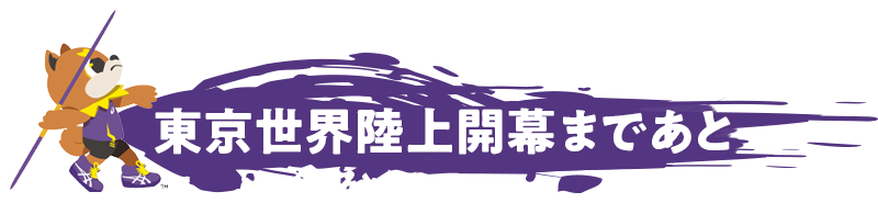btn_count 東京世界陸上開幕まであと