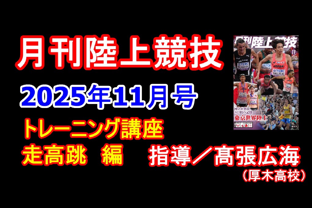 【トレーニング講座】走高跳（2025年11月号）