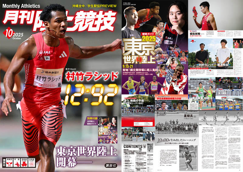 お詫びと訂正（月刊陸上競技2025年10月号）