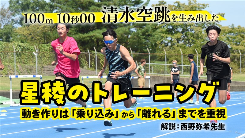 【トレーニング動画】100ｍ10秒00の清水空跳が行う星稜高トレーニング（2025年10月号）