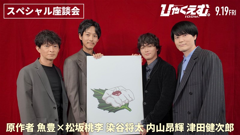 劇場アニメ『ひゃくえむ。』 スペシャル座談会映像公開！ 魚豊さんと松坂桃李さん、染谷将太さんら豪華キャストが作品を語り尽くす