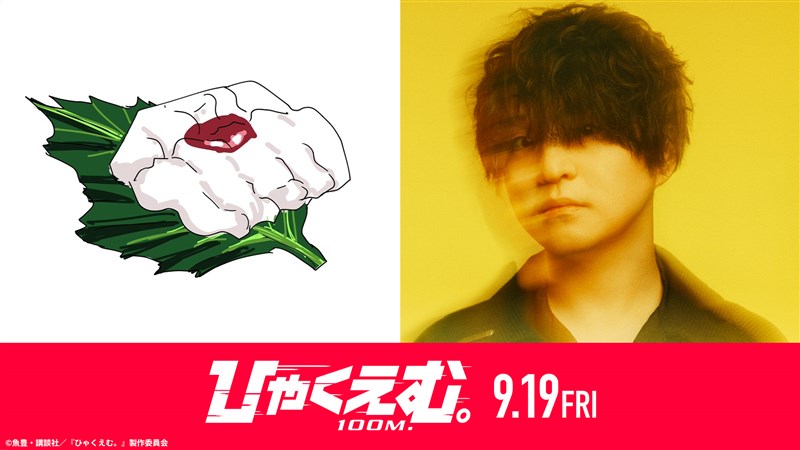 劇場アニメ『ひゃくえむ。』いよいよ明日公開！魚豊×Official髭男dism 藤原聡のスペシャル対談＆コラボMVが実現