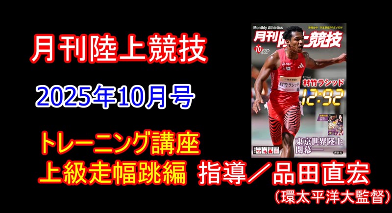 トレーニング講座】上級編走幅跳（2025年10月号）／品田直宏 | 月陸