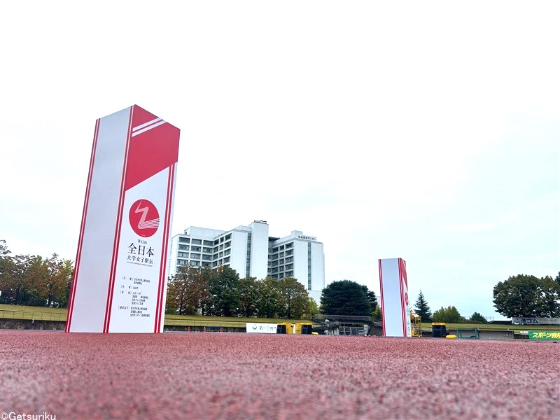 【大会結果】第43回全日本大学女子駅伝(2025年10月26日)