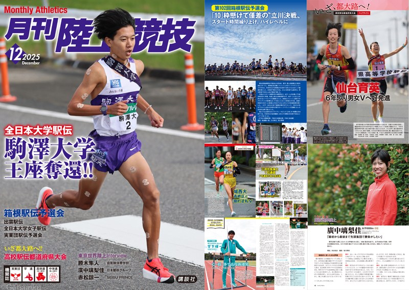 月刊陸上競技2025年12月号