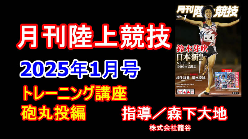 【トレーニング講座】砲丸投（2026年1月号）／森下大地