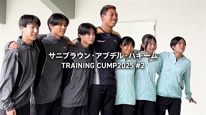 【動画】サニブラウンのトレーニングキャンプに密着!!