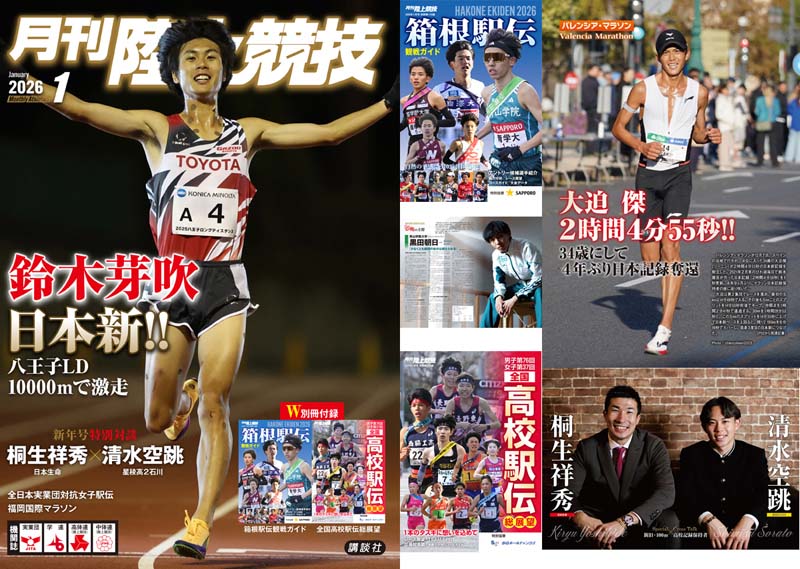 月刊陸上競技2026年1月号