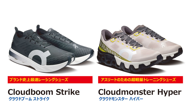 なぜ、トップアスリートがOnを選ぶのか？ “人気2モデル”の記録更新に向けての『履き分け』とは