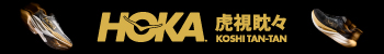 HOKA 虎視眈々