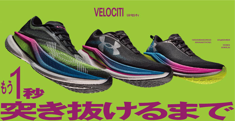 アンダーアーマーの新作「UA ベロシティ」シリーズ3モデルを同時発売！12月20日より発売開始