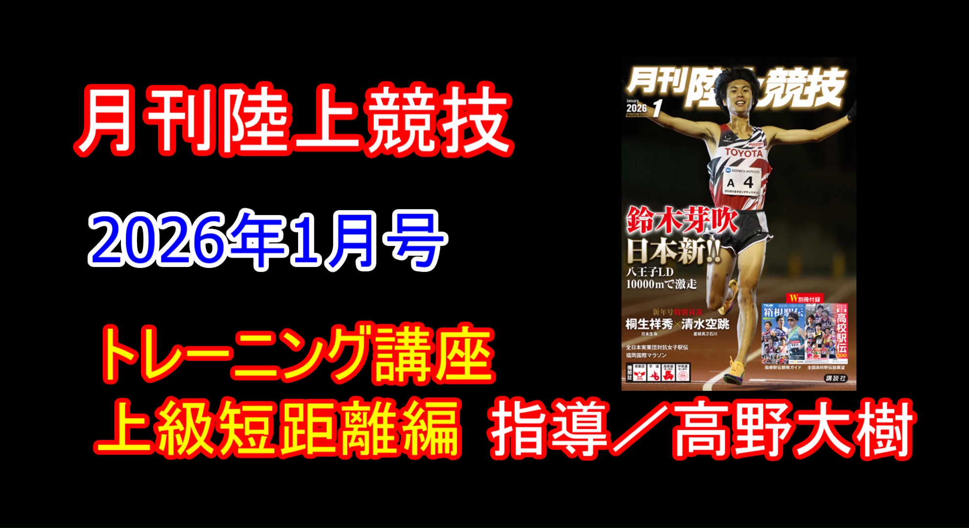 【トレーニング講座】上級編短距離（2026年1月号）／高野大樹