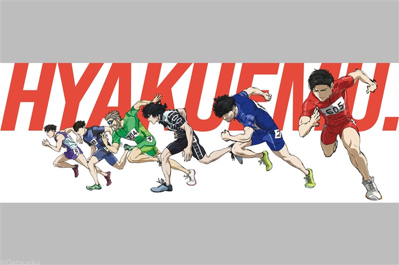 劇場アニメ「ひゃくえむ。」Blu-ray＆DVD 発売決定！ 描き下ろしイラストなど豪華仕様