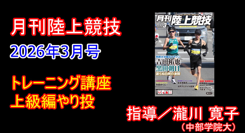 【トレーニング講座】上級編やり投（2026年3月号）／瀧川寛子