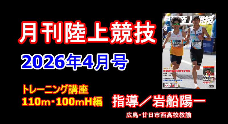 【トレーニング講座】Sハードル（2026年4月号）／岩船陽一