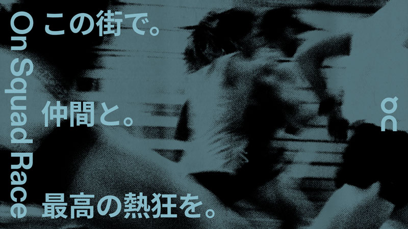 ブランド史上最大規模のランニングイベント「On Squad Race」が4月19日に東京で初開催！