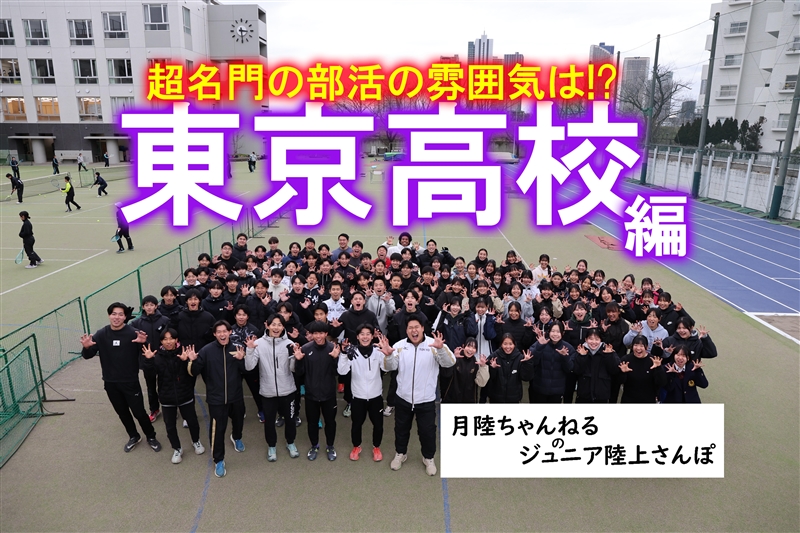 【動画】名門・東京高陸上部に潜入！部活の雰囲気は!?あのスター選手のレアな様子も