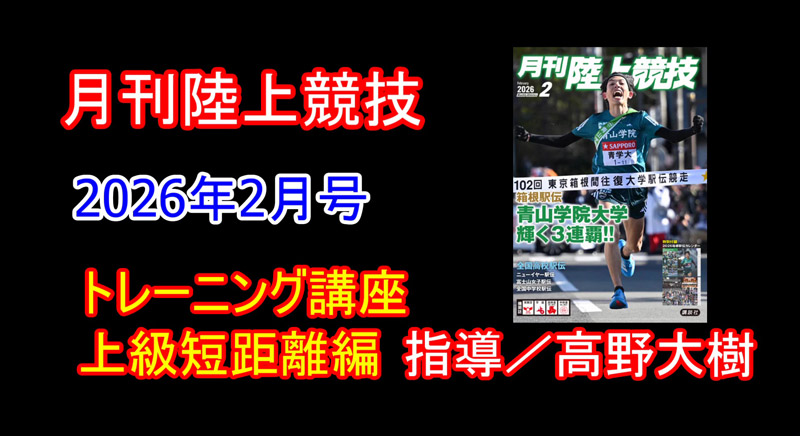 【トレーニング講座】上級編短距離（2026年2月号）／高野大樹