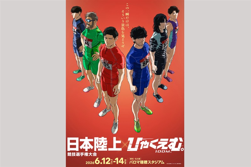 劇場アニメ『ひゃくえむ。』と日本選手権のコラボが決定！「―そういう景色を見ようぜ―」