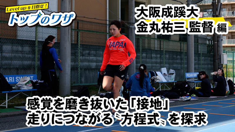 Level upを目指せ！トップのワザ 金丸祐三 編 （月刊陸上競技2026年5月号掲載）
