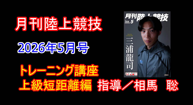 【トレーニング講座】上級編短距離（2026年5月号）／相馬　聡