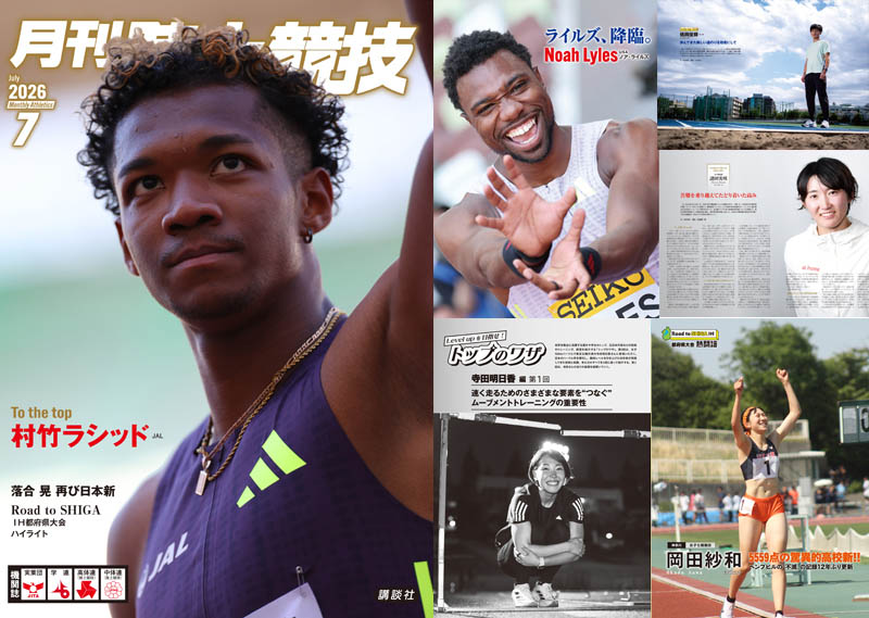 月刊陸上競技2026年7月号