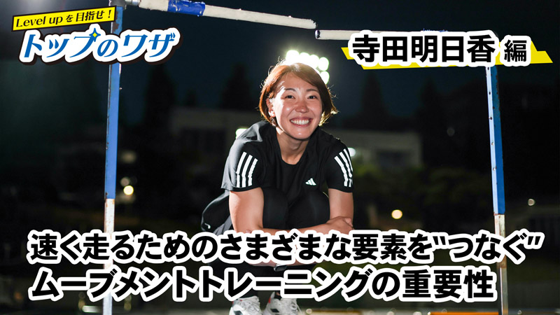 Level upを目指せ！トップのワザ 寺田明日香 編 （月刊陸上競技2026年7月号掲載）