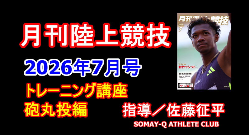 【トレーニング講座】砲丸投（2026年7月号）／佐藤征平