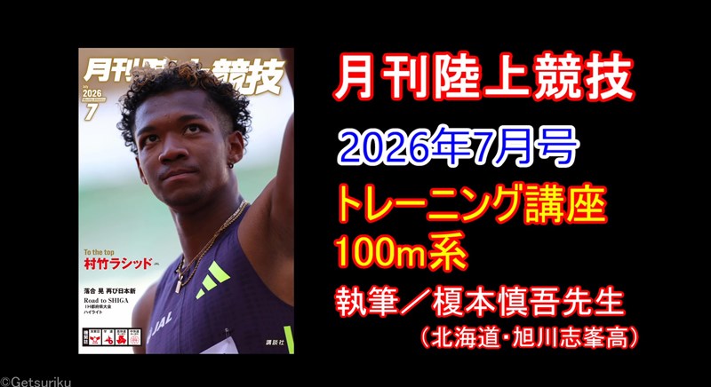トレーニング講座】100m（2026年7月号）／榎本慎吾 | 月陸Online｜月刊