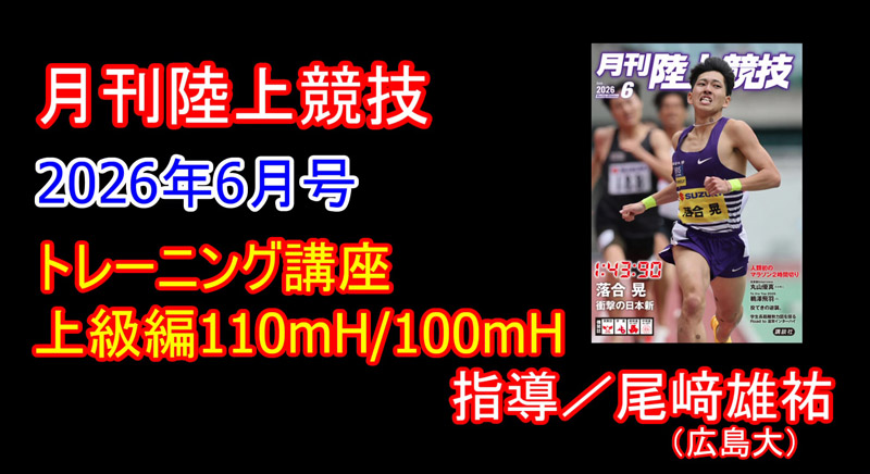 【トレーニング講座】上級編110mH／100mH（2026年6月号）／尾﨑雄祐