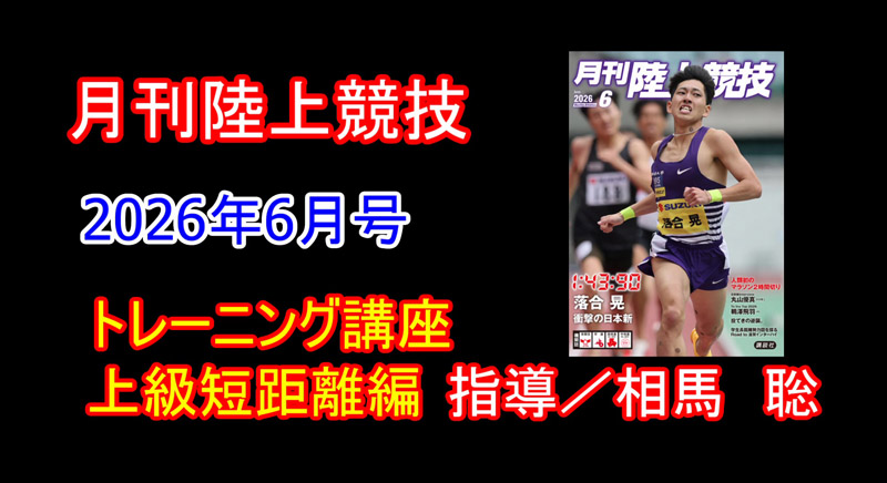 【トレーニング講座】上級編短距離（2026年6月号）／相馬聡