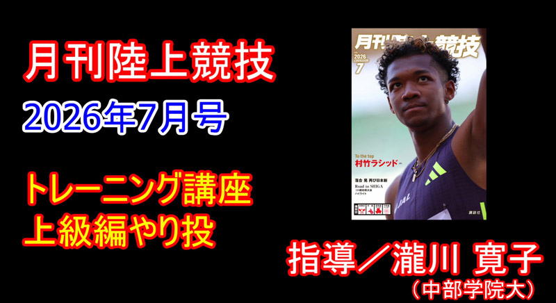 【トレーニング講座】上級編やり投（2026年7月号）／瀧川寛子