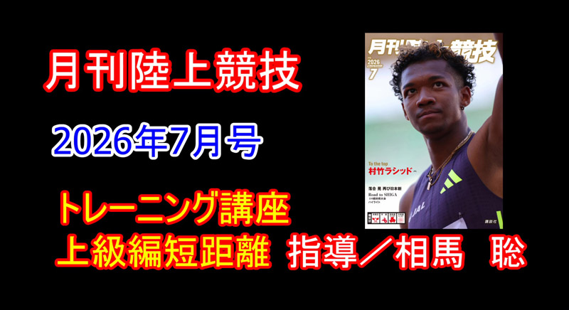 【トレーニング講座】上級編短距離（2026年7月号）／相馬聡