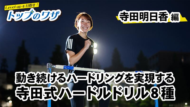 Level upを目指せ！トップのワザ 寺田明日香 編 （月刊陸上競技2026年9月号掲載）