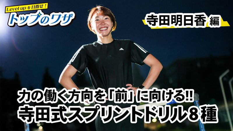 Level upを目指せ！トップのワザ 寺田明日香 編 （月刊陸上競技2026年8月号掲載）