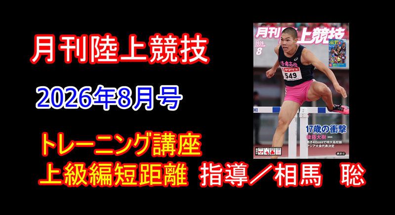 【トレーニング講座】上級編短距離（2026年8月号）／相馬聡