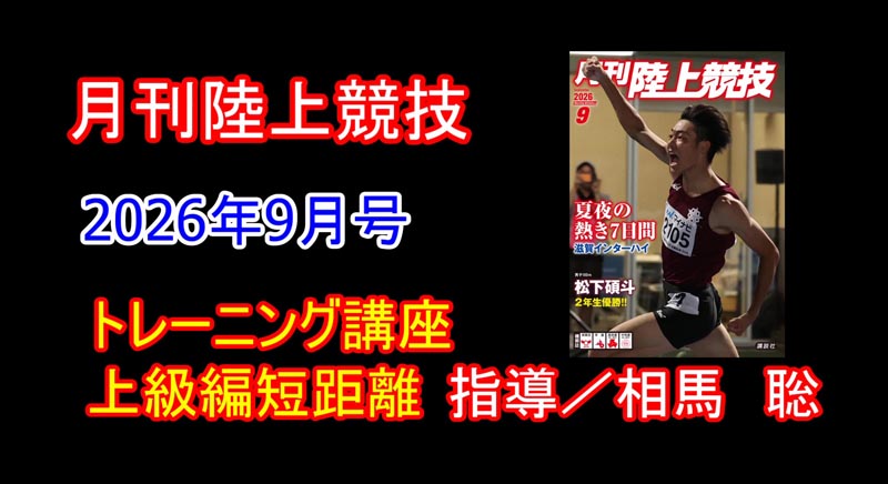 【トレーニング講座】上級編短距離（2026年9月号）／相馬聡