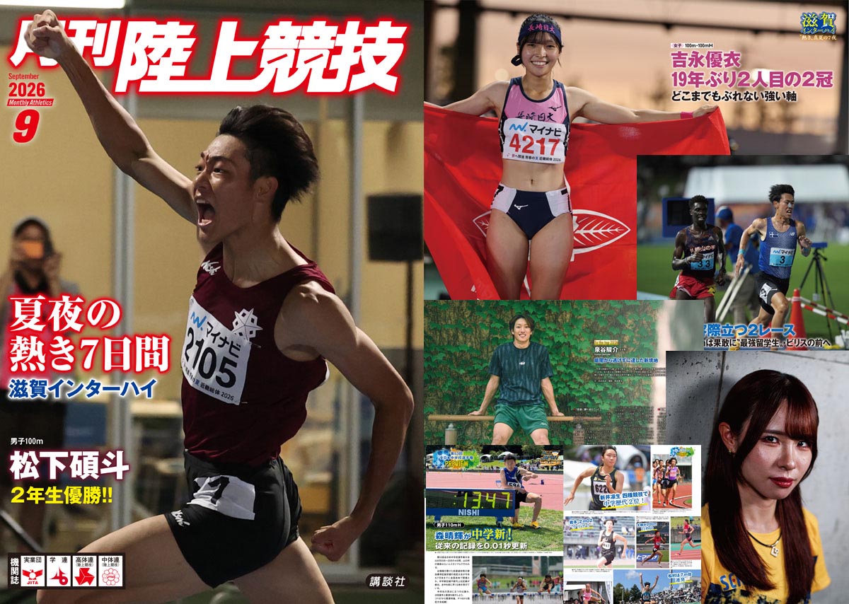 月刊陸上競技2026年9月号