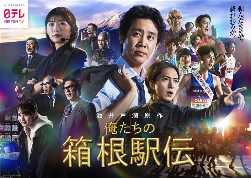 ドラマ「俺たちの箱根駅伝」 ポスタービジュアルが初解禁！ 10月から放送予定