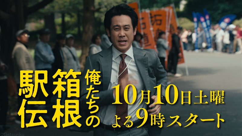 ドラマ「俺たちの箱根駅伝」 10月10日午後9時から初回放送決定！ 「土9」枠で毎週放送