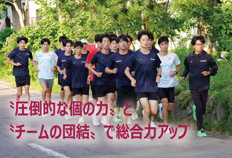 16年ぶり頂点へ機運高まる早大、「学生三大駅伝の主役は俺たちだ!!」