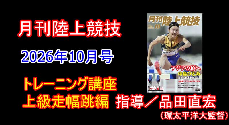 【トレーニング講座】上級編走幅跳（2026年10月号）／品田直宏