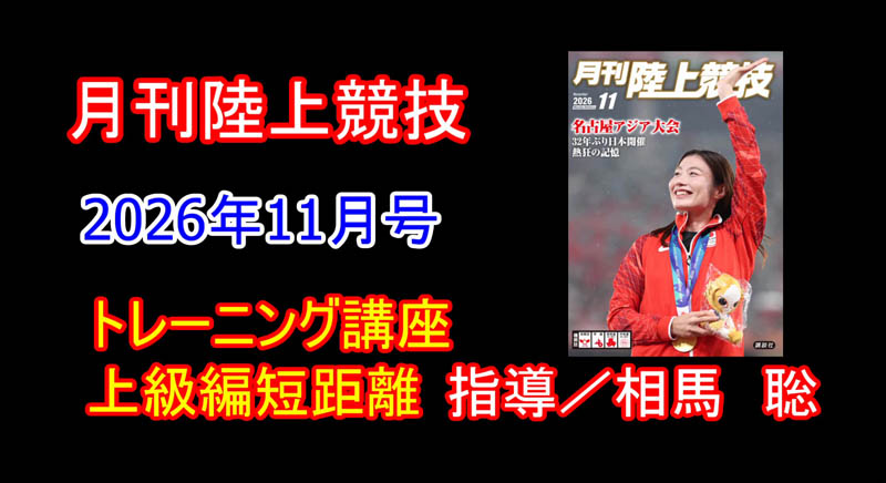 【トレーニング講座】上級編短距離（2026年11月号）／相馬聡