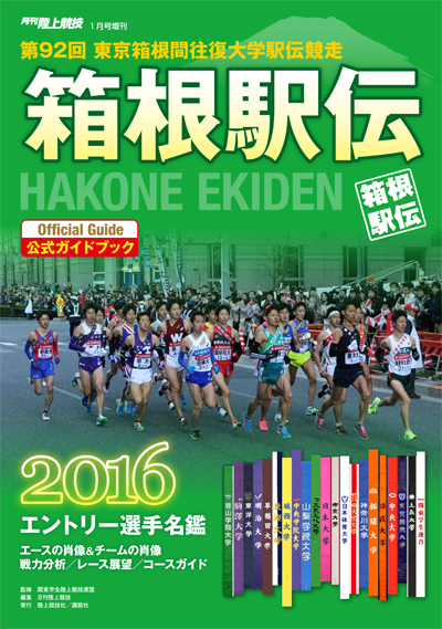 箱根駅伝 公式ガイドブック ２０１６年版 月陸online 月刊陸上競技