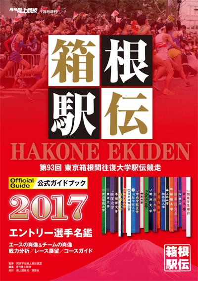 月刊陸上競技1月号増刊 箱根駅伝公式ガイドブック