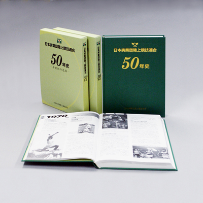 日本実業団連合50年史