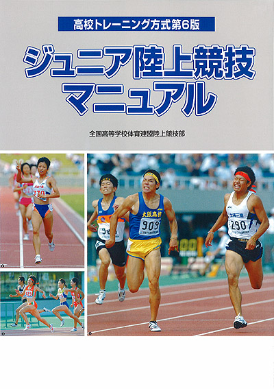 ジュニア陸上競技マニュアル 月陸online 月刊陸上競技