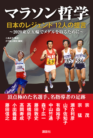 マラソン哲学 日本のレジェンド 12人の提言 月陸online 月刊陸上競技