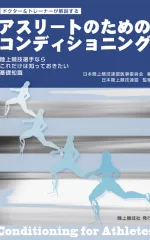 アスリートのためのコンディショニング