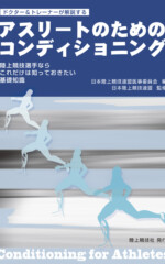 アスリートのためのコンディショニング